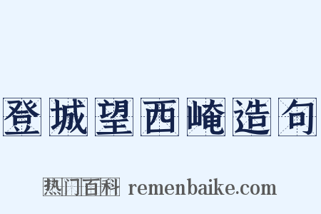 登城望西崦造句是什么意思的图片